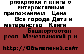 3D-раскраски и книги с интерактивным приложением › Цена ­ 150 - Все города Дети и материнство » Книги, CD, DVD   . Башкортостан респ.,Мечетлинский р-н